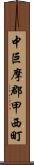 中巨摩郡甲西町 Scroll