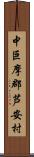 中巨摩郡芦安村 Scroll