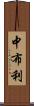 中布利 Scroll