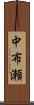 中布瀬 Scroll