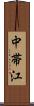 中帯江 Scroll