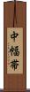 中幅帯 Scroll