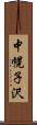 中幌子沢 Scroll