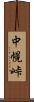 中幌峠 Scroll
