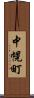 中幌町 Scroll