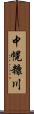 中幌糠川 Scroll