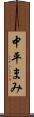 中平まみ Scroll