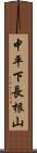 中平下長根山 Scroll