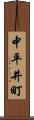 中平井町 Scroll