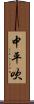 中平吹 Scroll