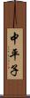 中平子 Scroll