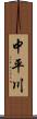 中平川 Scroll