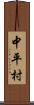 中平村 Scroll