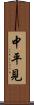 中平見 Scroll