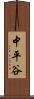 中平谷 Scroll