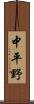 中平野 Scroll