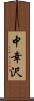 中幸沢 Scroll