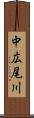 中広尾川 Scroll