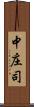 中庄司 Scroll