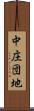 中庄団地 Scroll
