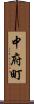 中府町 Scroll