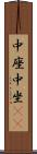 中座 Scroll