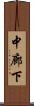 中廊下 Scroll