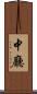 中廳 Scroll