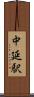 中延駅 Scroll