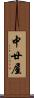 中廿屋 Scroll