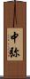 中弥 Scroll