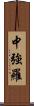 中強羅 Scroll