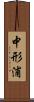 中形浦 Scroll