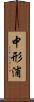 中形浦 Scroll