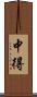 中得 Scroll