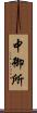 中御所 Scroll