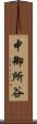中御所谷 Scroll