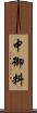 中御料 Scroll