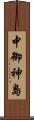 中御神島 Scroll