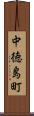 中徳島町 Scroll