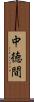 中徳間 Scroll