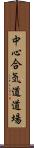 Chushin Aikido Dojo Scroll