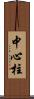 中心柱 Scroll