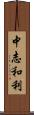 中志和利 Scroll