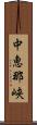 中恵那峡 Scroll
