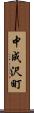 中成沢町 Scroll