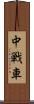 中戦車 Scroll