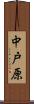 中戸原 Scroll