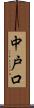 中戸口 Scroll