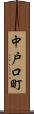 中戸口町 Scroll